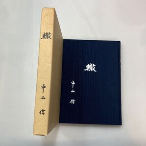 zaa-572♪轍 中西信 (著) 宇野隆一(制作) 前田順子(制作) (1994/1/1) 1952~1963年