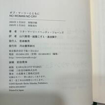 zaa-572♪ボブ・マーリーとともに　マーリー，リタ/ジョーンズ【著】山川 真理/越膳 こずえ【訳】 河出書房新社（2005/03発売）_画像8