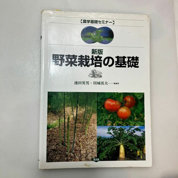 zaa-572♪農学基礎セミナー 野菜栽培の基礎 （新版） 池田 英男/川城 英夫【編著】 農山漁村文化協会（2005/03発売）