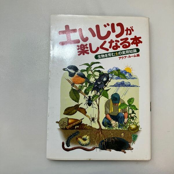 zaa-572♪土いじりが楽しくなる本―生物を育む土の実用知識 アクア・ルーム【編】 技術評論社（2004/09発売）