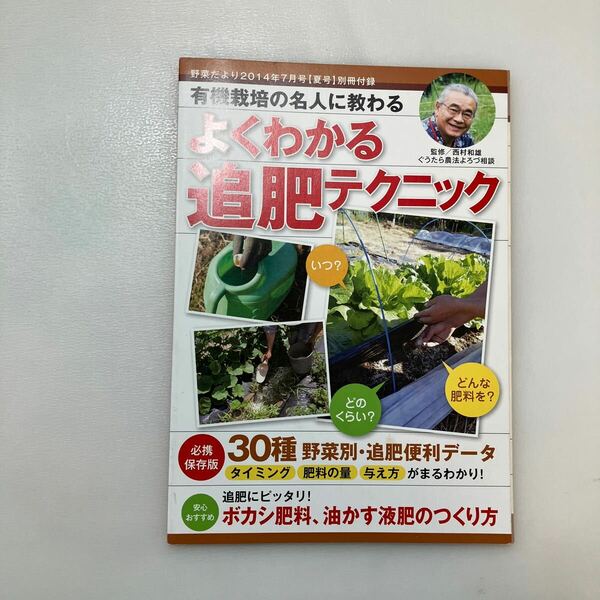 zaa-572♪有機栽培の名人に教わる　よくわかる追肥テクニック　西村和雄 (著) 　野菜だより (2014年7月号付録)