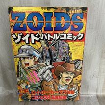 ZOIDS ゾイド バトルコミック 小学館スペシャル _画像1