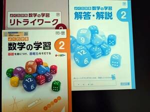 〈送料無料〉2024年(令和6年)版【生徒用】よくわかる数学の学習２年【学校図書準拠】学校専用教材　中学数学　※リトライワーク付き