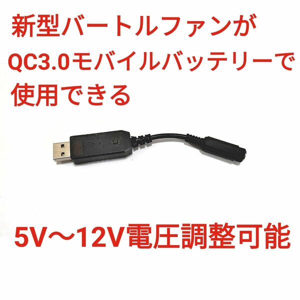 QC3.0バッテリー →新型バートルファン 5V～12V調整可能 USBケーブル