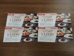 ★送料無料★大倉工業 株主優待 オークラホテル丸亀食事券 1,000円x4枚(4,000円分) 有効期限:2025年3月31日