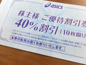 ★送料無料★アシックス asics 株主優待 40%割引券x10枚 有効期限:2024年9月30日