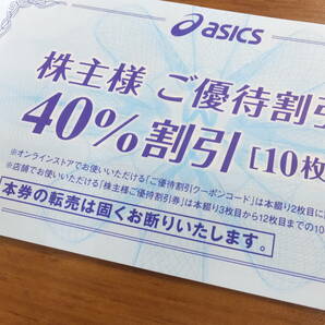 ★送料無料★アシックス asics 株主優待 40%割引券x10枚 有効期限:2024年9月30日の画像1