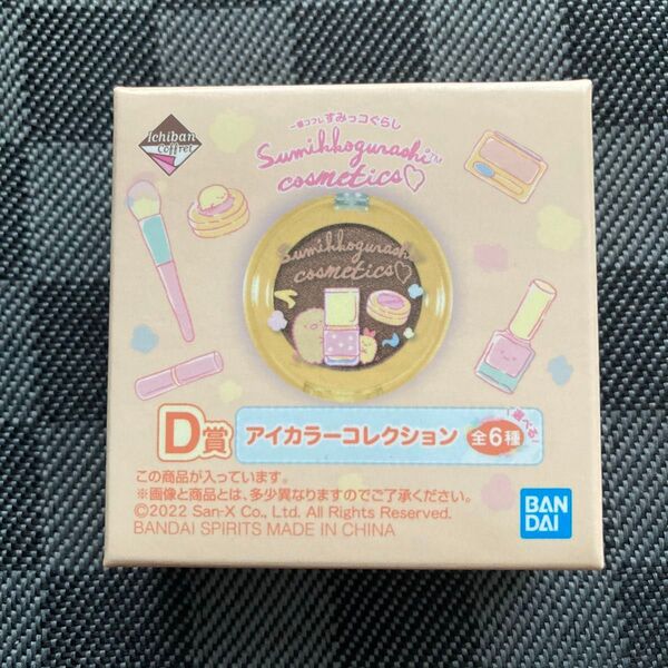 すみっコぐらし 一番くじ 一番コフレ D賞 アイカラーコレクション とんかつ