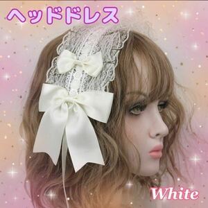 【ホワイト】ヘッドドレス　コスプレ　ロリータ　ゴスロリ　ヘアアクセサリー　白　リボン　大きめ　レース　ライブ　メイド　イベント