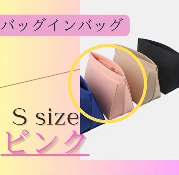 【S】バッグインバッグ　ピンク　バッグ　カバン　整理整頓　収納　小物　ポケット　ファスナー　型崩れ防止　厚手　小物