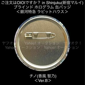 《同梱可》未使用・ご注文はうさぎですか？ 銀河特急 ラビットハウス ホログラム 缶バッジ チノ(香風 智乃)Ver.B 1個 新宿 マルイの画像2