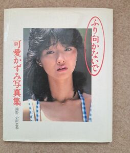 可愛かずみ写真集 ふり向かないで　小沢忠恭