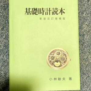 標準時計技術読本、基礎時計読本 2冊セットの画像2