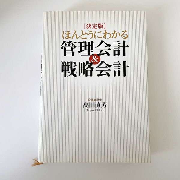 ほんとうにわかる管理会計＆戦略会計　決定版 高田直芳／著