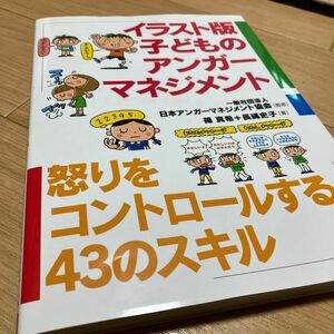 イラスト版子どものアンガーマネジメント　怒りをコントロールする４３のスキル 日本アンガーマネジメント協会