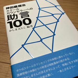 神田橋條治スクールカウンセラーへの助言１００ かしまえりこ／編著　神田橋條治／著