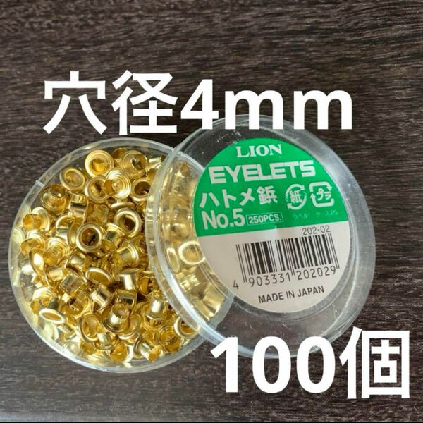 ゴールド　ハトメ　鋲　穴径4mm 100個　真鍮