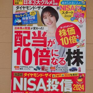 ダイヤモンドZAI 2024年6月号 ダイヤモンドザイ