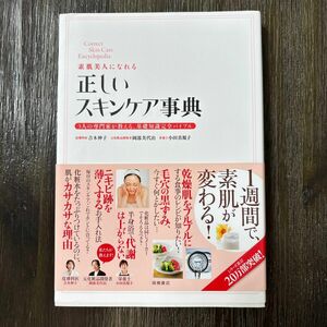 素肌美人になれる正しいスキンケア事典　吉木伸子／監修　岡部美代治／監修　小田真規子／監修