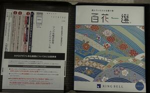 カタログギフト　百花一選　春楡（はるにれ）定価 11,880円（税抜価格10,800円）※値下げしました。