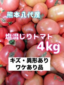 熊本八代産トマト4Kg