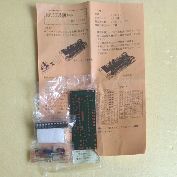 赤外リモコン受信機キット RC-9134