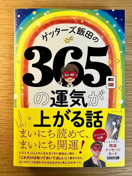 ゲッターズ飯田の365日の運気が上がる話 スペシャル特典キラキラ開運メッセージカード付き（未開封）