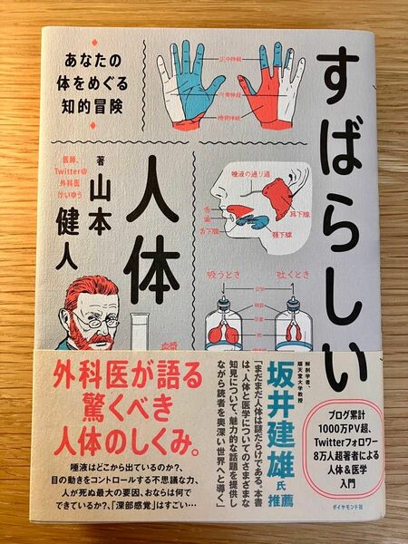 すばらしい人体 あなたの体をめぐる知的冒険 山本健人著 ダイヤモンド社