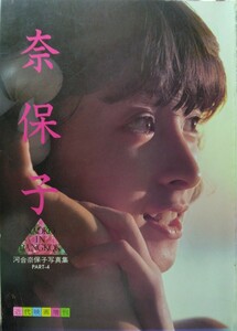 レア　奈保子　河合奈保子19歳の写真集　1983年。