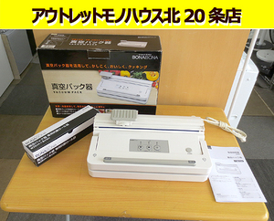 BONABONA 真空パック器 BZ-V34 2017年製 可能幅300mm ロール袋×2付 真空 札幌 北20条店