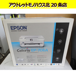 未開封 新品 エプソン 複合機 プリンター カラリオ EP-706A Colorio EPSON 保管品 札幌 北20条店