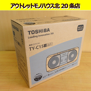  new goods unopened Toshiba CD radio TOSHIBA TY-C15(S) radio-cassette ( silver )CD/ radio operation simple! Sapporo north 20 article shop 