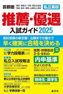 首都圏私立高校推薦優遇入試ガイド2025 首都圏 晶文社学校案内編集部