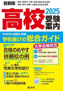 首都圏高校受験案内 2025晶文社学校案内編集部 2025晶文社学校案内編集部