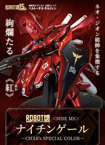 新品未開封 ROBOT魂 SIDE MS ナイチンゲール ～CHAR’s SPECIAL COLOR 