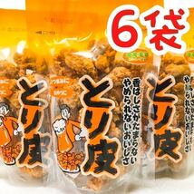 【人気商品】沖縄・とり皮(国産若鶏)６袋セット・沖縄珍味 おつまみ おやつ _画像1