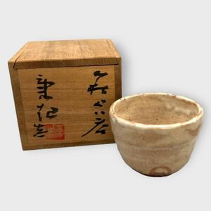 萩ぐい呑 野坂康起酒器 酒杯 陶器 酒盃 ぐい呑み