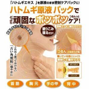 ハトムギエキス原液パック 20ml　皮膚ポツポツケア