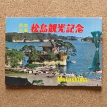 ♪19367p┃松島観光記念┃ 小冊子 パンフレット 宮城県┃_画像1