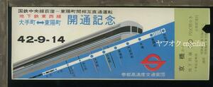 ♪21242┃地下鉄東西線開通記念┃昭和42年 記念切符 入鋏┃