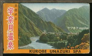 ♪絵葉書19064┃宇奈月温泉8枚袋付┃難あり 封筒エンタイヤ スキー場 発電所 黒部峡谷 黒薙温泉 富山県 カラー┃