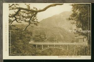 ♪絵葉書23932┃箱根名所 底倉温泉八千代橋┃橋梁 神奈川県┃