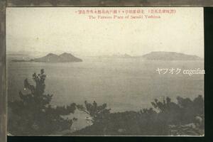 ♪絵葉書20096┃屋島風景 遊鶴亭より瀬戸内海を望む┃香川県┃