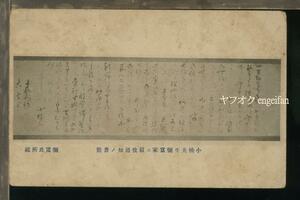 ♪絵葉書21666┃小楠先生、弥富家に叙位通知の書簡┃横井小楠 古文書┃