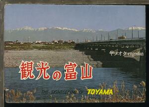 ♪絵葉書19267b┃観光の富山6枚袋付┃富山県 カラー┃