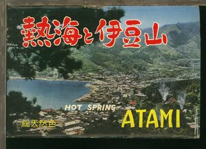 ♪絵葉書23988b┃熱海と伊豆山7枚ケース付┃熱海温泉 伊豆山温泉 横磯海岸 伊豆 静岡県　カラー┃