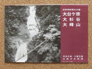 ♪19370p┃吉野熊野国立公園 観光パンフレット┃大台ケ原 大杉谷 大峰山┃