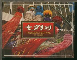 ♪絵葉書21700b┃七夕まつり8枚ケース付┃仙台七夕祭 宮城県 カラー┃