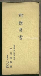 ♪絵葉書23827┃箱根小涌谷温泉 三河屋旅館3枚袋付┃紅葉 神奈川県 カラー┃