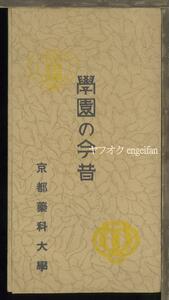 ♪絵葉書24155┃京都薬科大学6枚袋付┃学校 京都府┃